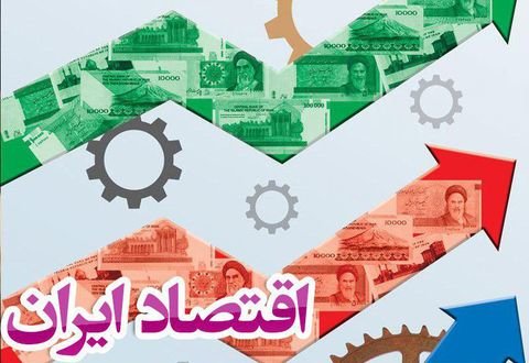 اقتصاد ایران در سال 2021